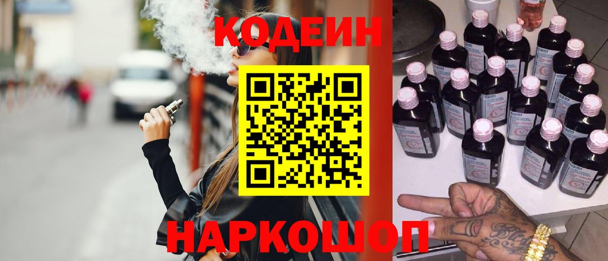 Кодеин напиток Lean (лин)  Codein Purple Drank  Бутурлиновка  Вход с VPN 